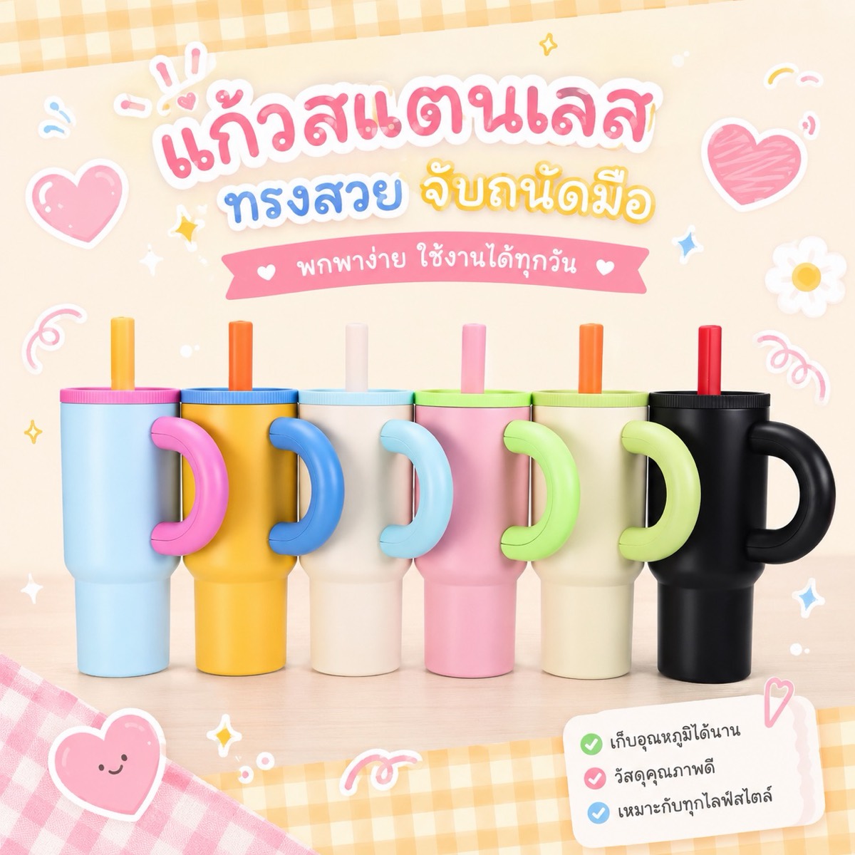 แก้วสแตนเลสเก็บความเย็น ทรงสวย จับถนัดมือ